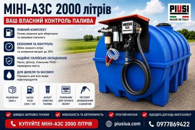 мини АЗС 2000 л
